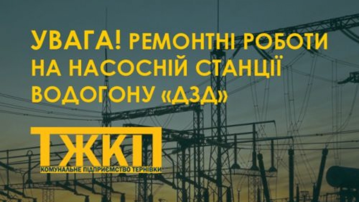 «Укрэнерго» проведет ремонтные работы на насосной станции водогона «ДЗД»