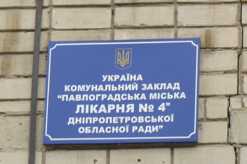 Павлоградцы собирают подписи за смену руководства 4-ой больницы