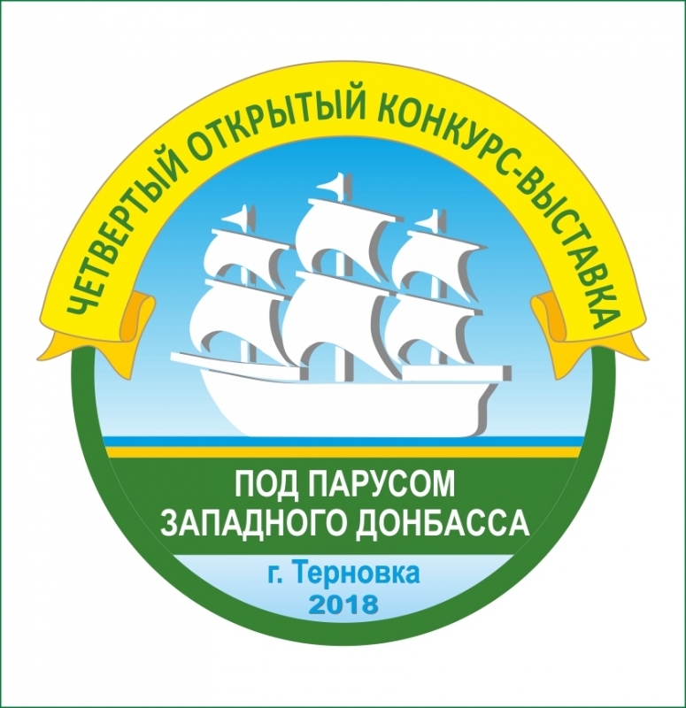 Конкурс `Под парусом Западного Донбасса`