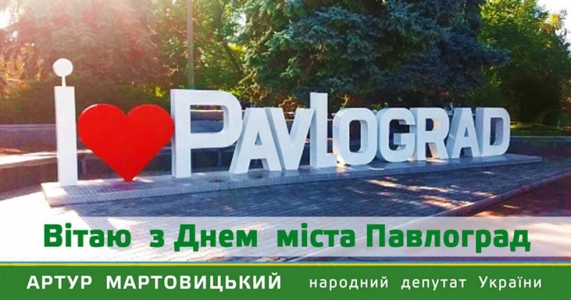 Поздравление народного депутата Украины А.В. Мартовицького - С Днем города Павлоград