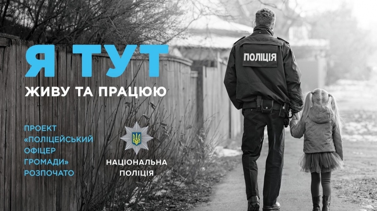 Как стать участковым офицером громады Павлоградского района? Новая должность для молодых и активных