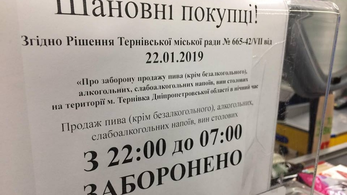 В Терновке запретили продажу алкоголя ночью
